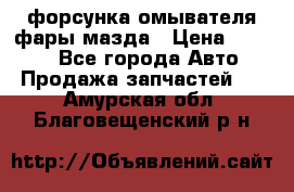 форсунка омывателя фары мазда › Цена ­ 2 500 - Все города Авто » Продажа запчастей   . Амурская обл.,Благовещенский р-н